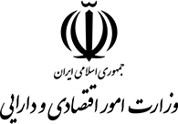 لوگوی-وزارت-امور-اقتصادی-و-دارایی